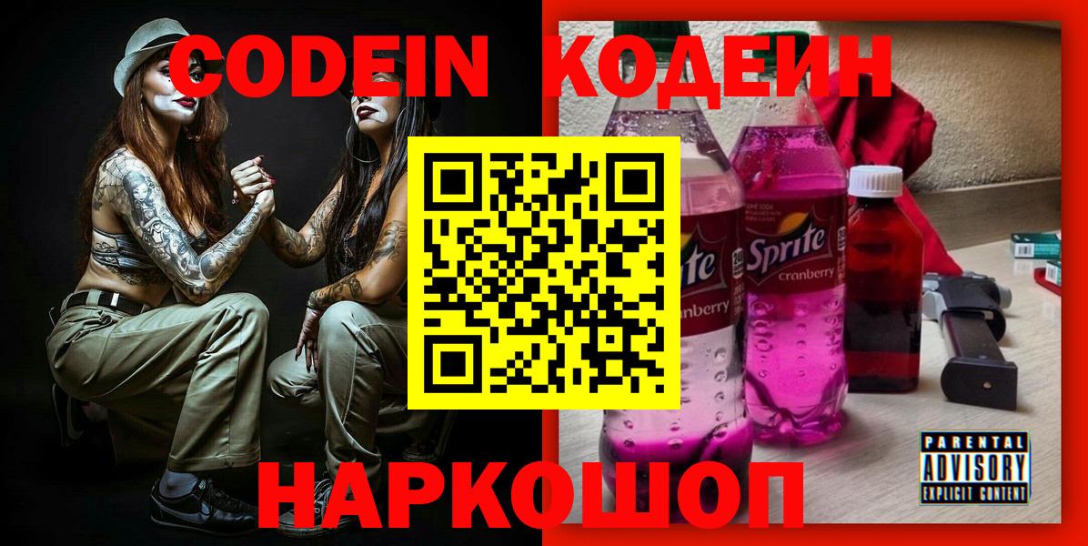 Кодеин Purple Drank  как найти   Тобольск  Кодеин напиток Lean (лин) 
